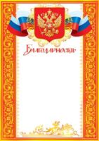 9-19-056А Благодарность (РФ) (комплект 20 штук)