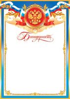 9-19-089А Благодарность (РФ) (комплект 20 штук)