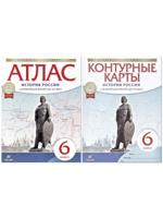 КОМПЛЕКТ:История России с древнейших времен до XVI века. 6 класс. Атлас+контурные карты 