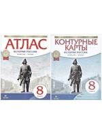 КОМПЛЕКТ: История России конец XVII - XVIII вв. 8 класс. Атлас + контурные карты