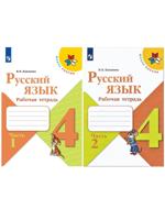 КОМПЛЕКТ из 2 частей: Русский язык. 4 класс. Рабочая тетрадь. В 2-х частях