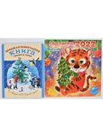 Детский новогодний подарочный комплект: книга "Большая новогодняя книга. Сказки и стихи" + календарь "Год тигра"