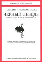 Комплект из 2 книг: "Черный лебедь. Под знаком непредсказуемости (2-е изд., дополн.)" + "Антихрупкость. Как извлечь выгоду из хаоса"