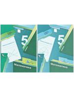 КОМПЛЕКТ из  2 книг: Математика 5 класс. Рабочие тетради