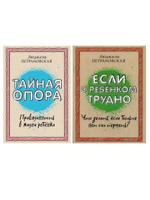 Комплект из 2 книг: Петрановская Л. "Если с ребенком трудно" + "Тайная опора: привязанность в жизни"