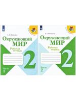 Jкружающий мир. 2 класс. Рабочая тетрадь. В 2-х частях / Плешаков А.А. УМК "Школа России"