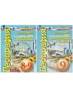 Комплект из 2 пособий: "Атлас. География. 8-9 класс" + "Контурные карты. 9 класс"