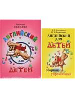 КОМПЛЕКТ из 2 книг: Английский для детей + Английский для детей. Сборник упражнений