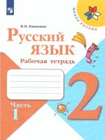 Русский язык. 2 класс. Рабочая тетрадь. В 2-х частях. Часть 1