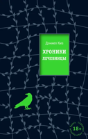 Дэниел Киз: Хроники лечебницы