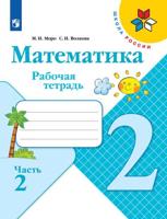 Математика. Рабочая тетрадь. 2 класс. В 2-х частях. Часть 2. ФГОС