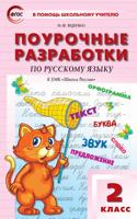Поурочные разработки по русскому языку. 2 класс. К УМК В.П. Канакиной, В.Г. Горецкого. ФГОС