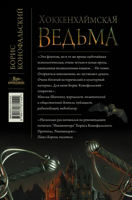 Конофальский Борис Вячеславович: Хоккенхаймская ведьма