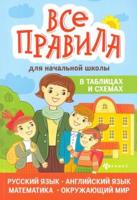 Курганов, Вакуленко, : Все правила для начальной школы в таблицах и схемах