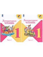 Л.Ф. Климанова. Литературное чтение. Учебник. 1 класс (комплект 2 части)