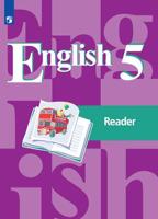 Английский язык. 5 класс. Книга для чтения (новая обложка)