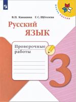 Канакина В. П. Русский язык 3 класс. Проверочные работы
