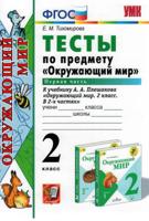 Тесты по предмету "Окружающий мир". 2 класс. Первая часть. К учебнику А.А. Плешакова. ФГОС