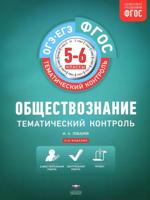 Тематический контроль. Обществознание. ОГЭ. ЕГЭ. 5-6 кл. Р/т. (ФГОС) + вкладыш. /Лобанов. (2017)