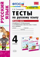 Тесты по русскому языку. 4 класс. Вторая часть. К учебнику Л.Ф. Климановой, Т.В. Бабушкиной. УМК "Перспектива"