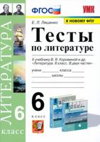 Тесты по литературе. 6 класс. К учебнику В.Я. Коровиной