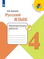 Валентина Канакина: Русский язык. 4 класс. Проверочные работы. ФГОС 