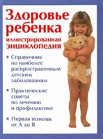 Книга для родителей "Здоровье ребенка. Иллюстрированная энциклопедия"