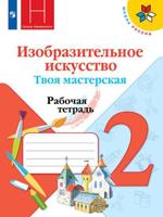 Изобразительное искусство. Твоя мастерская. Рабочая тетрадь. 2 кл.