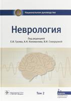 Неврология: национальное руководство : в 2-х т. / под ред. Е. И. Гусева, А. Н. Коновалова