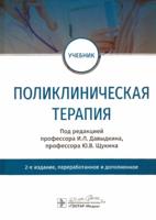 Поликлиническая терапия : учебник / под ред. И. Л. Давыдкина, Ю. В. Щукина