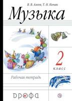 Алеев, Кичак: Музыка. 2 класс. Рабочая тетрадь. Пособие для общеобразовательных учреждений. ФГОС 