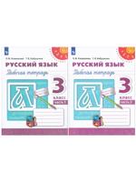 Перспектива: Русский язык. 3 класс. Рабочие тетради (комплект 2 части)
