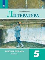 Роза Ахмадуллина: Литература. 5 класс. Рабочая тетрадь. В 2-х частях. ФГОС 