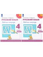 Перспектива: Русский язык. 4 класс. Рабочие тетради (комплект 2 части)