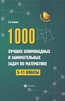 1000 лучших олимпиадных и занимательных задач по математике. 5-11 классы. Учебное пособие