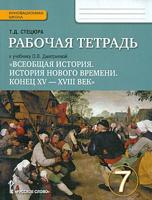 Рабочая тетрадь к учебнику О.В. Дмитриевой "Всеобщая история. История Нового времени. Конец XV - XVIII век". 7 класс. ФГОС