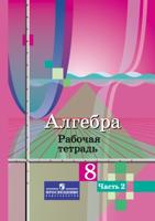 Алгебра. 8 класс. Рабочая тетрадь. В 2-х частях. Часть 2