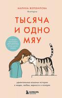 Тысяча и одно мяу. Удивительные кошачьи истории о людях, любви, верности и потерях