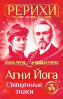 Агни Йога. Священные знаки 