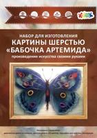 Картина шерстью Бабочка "Артемида"