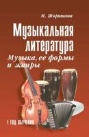 Шорникова. Музыкальная литература. 1-й год. Музыка, ее формы и жанры.