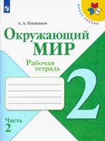 Окружающий мир. 2 класс. Рабочая тетрадь. В 2-х частях.  Часть 2