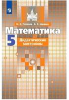 Математика. 5 класс. Дидактические материалы