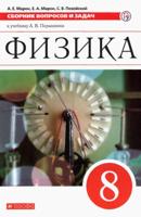 Марон. Физика. 8 кл. Сборник вопросов и задач. Учебное пособие. ВЕРТИКАЛЬ. (ФГОС) (2020)