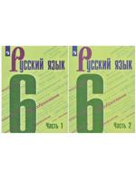 Русский язык. Учебник. 6 класс (комплект 2 части)