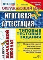 Белозерова Е.В. Окружающий мир. Итоговая работа за курс начальной школы. Типовые тестовые задания. Ф