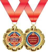 Медаль металлическая "Лучший в мире папа"