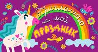 Приглашаю на мой праздник
