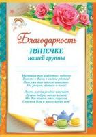 Благодарность нянечке нашей группы