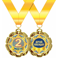 Медаль металлическая "2 место", d=70 мм